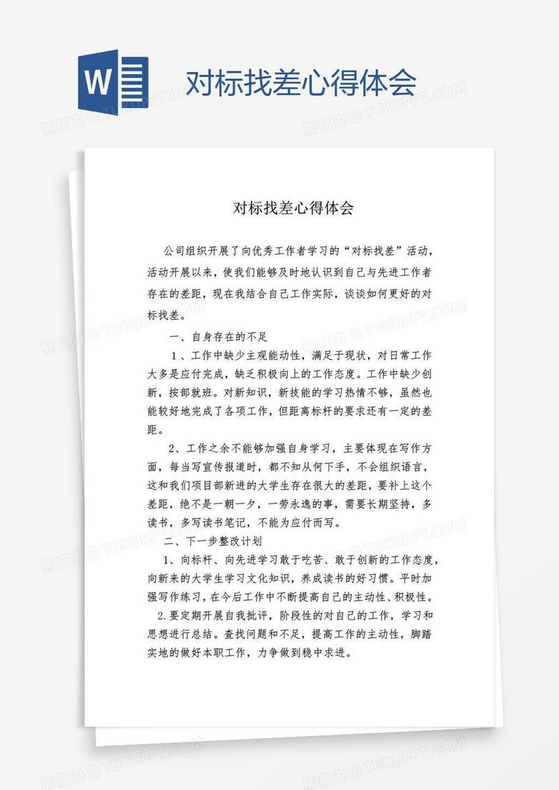 对标找差心得体会