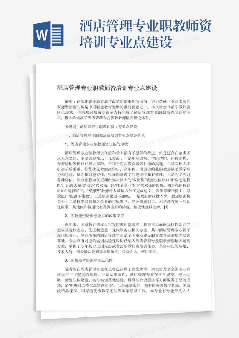 酒店管理专业职教师资培训专业点建设