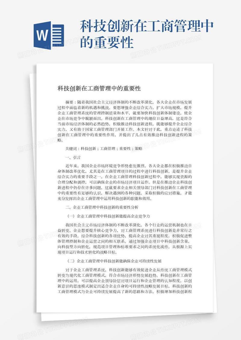 科技创新在工商管理中的重要性