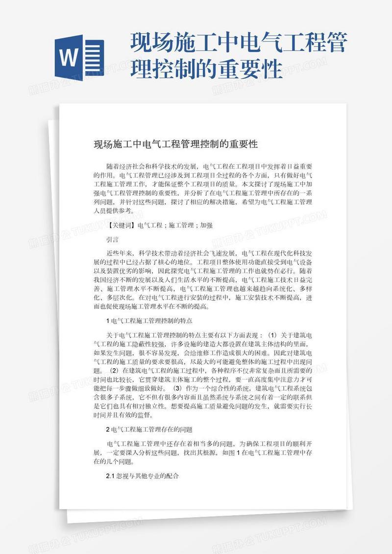现场施工中电气工程管理控制的重要性