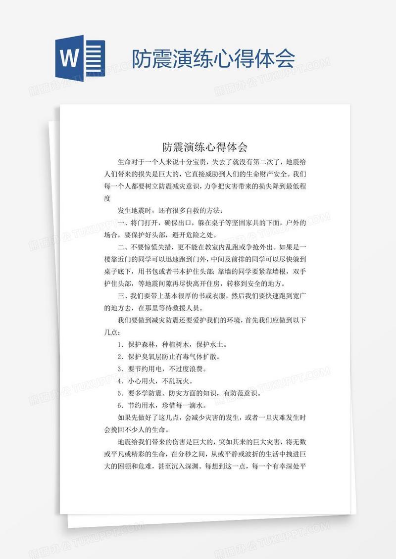 防震演练心得体会