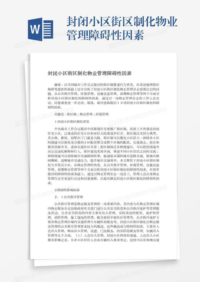 封闭小区街区制化物业管理障碍性因素