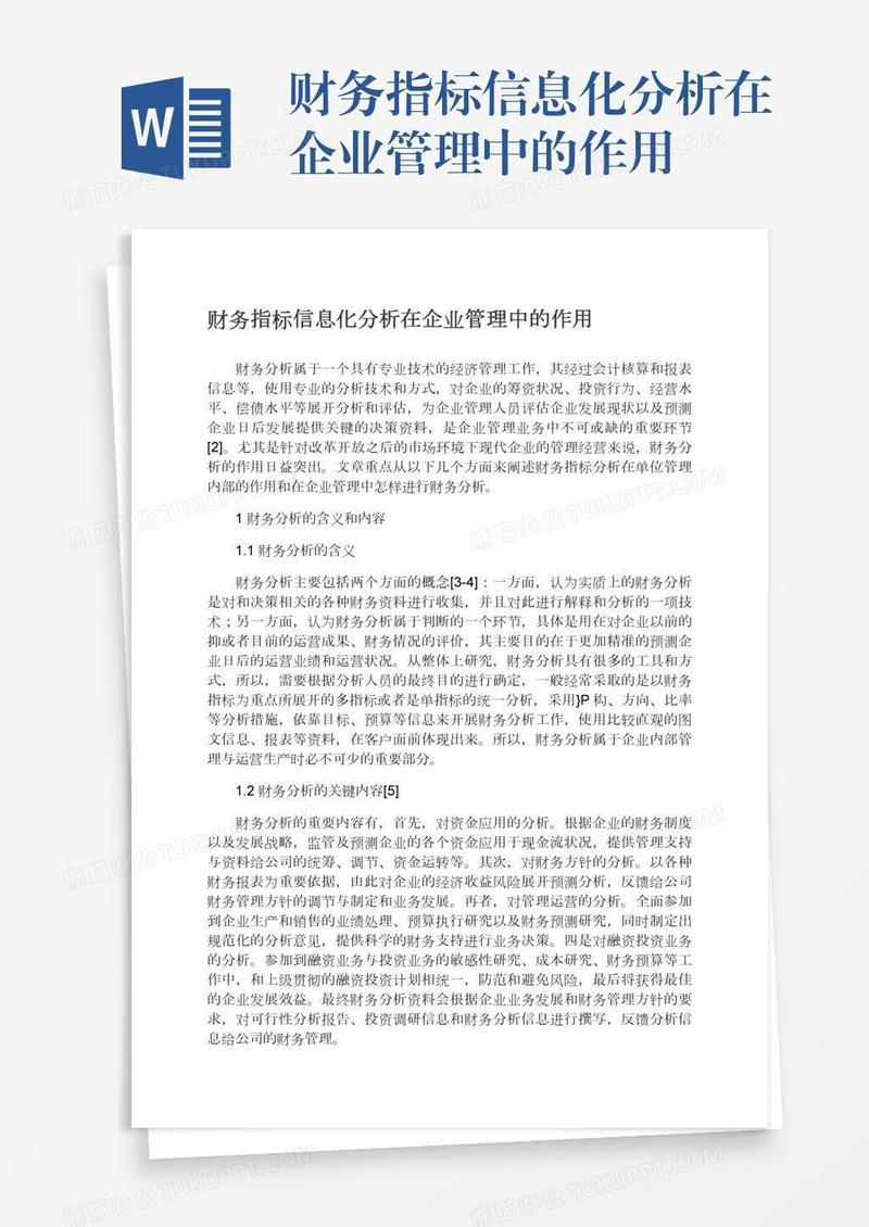 财务指标信息化分析在企业管理中的作用