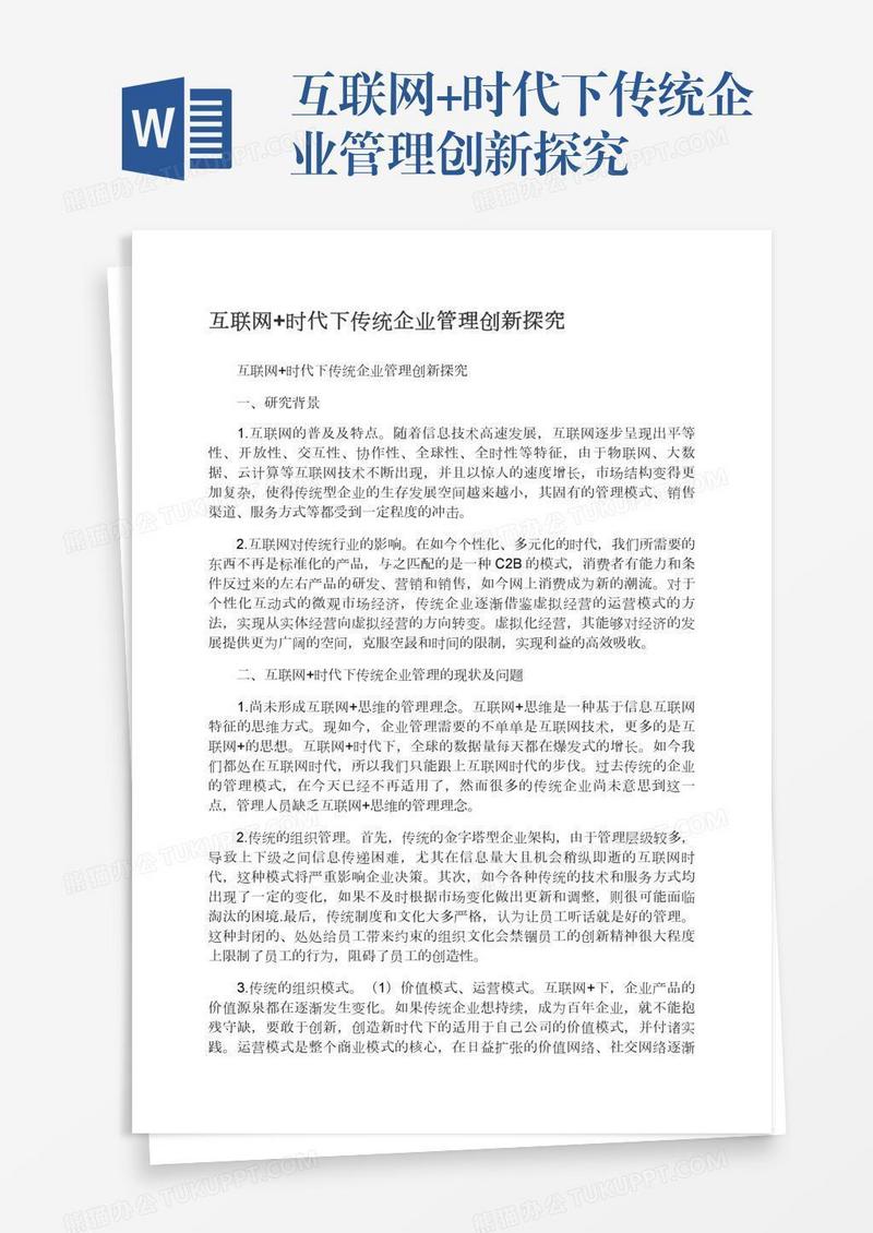 互联网+时代下传统企业管理创新探究