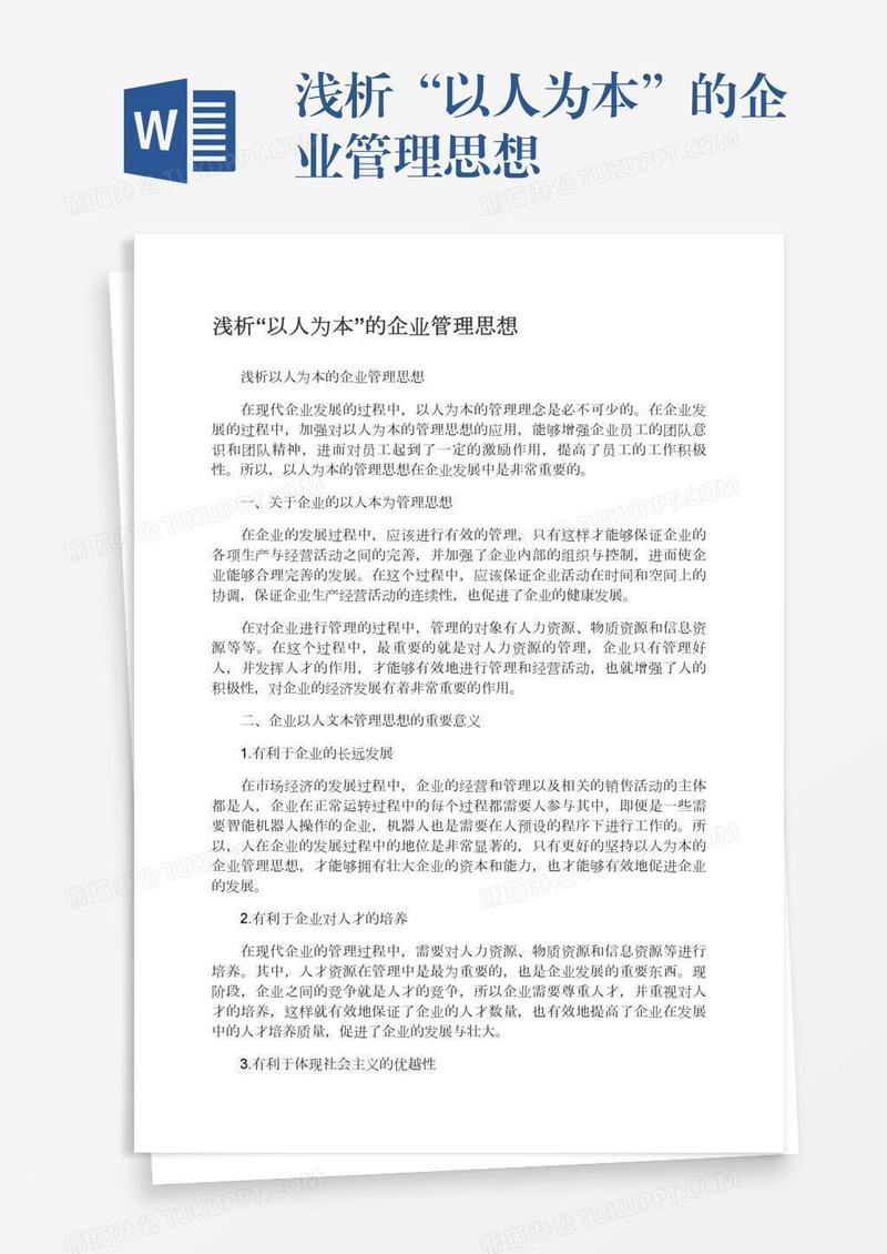 浅析“以人为本”的企业管理思想