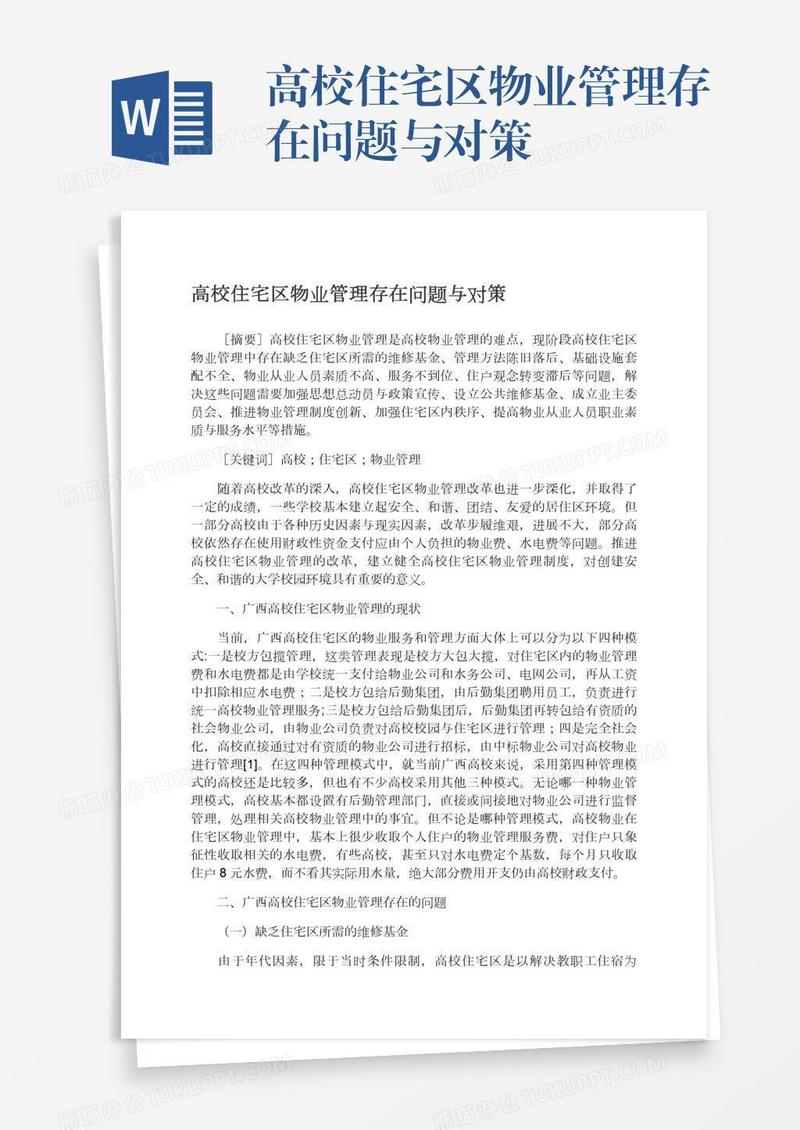 高校住宅区物业管理存在问题与对策