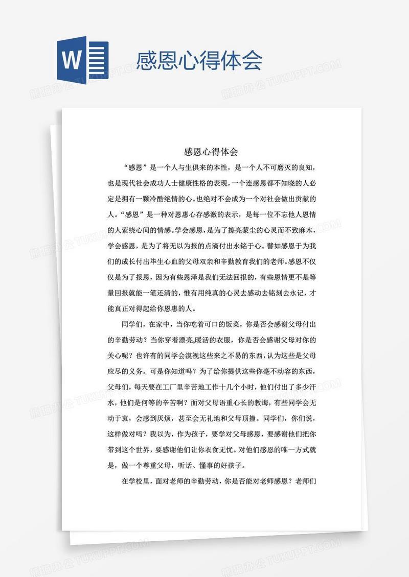 感恩心得体会