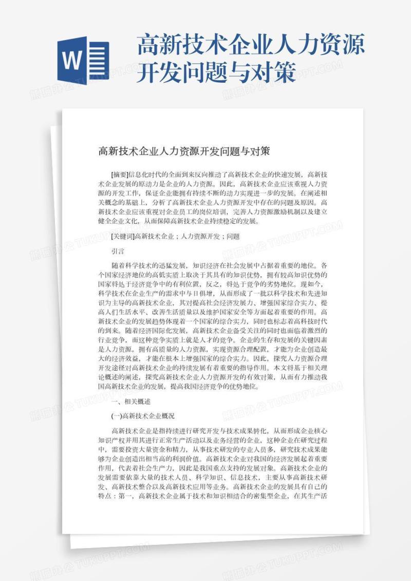 高新技术企业人力资源开发问题与对策