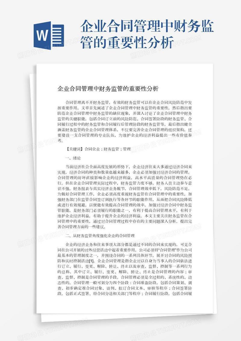 企业合同管理中财务监管的重要性分析