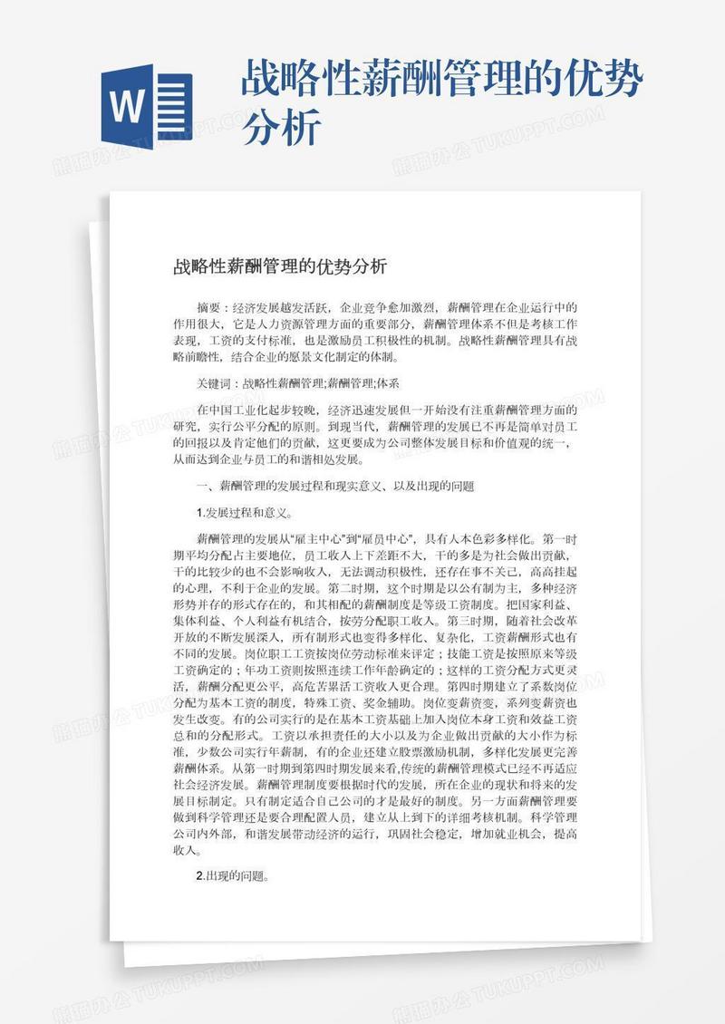 战略性薪酬管理的优势分析