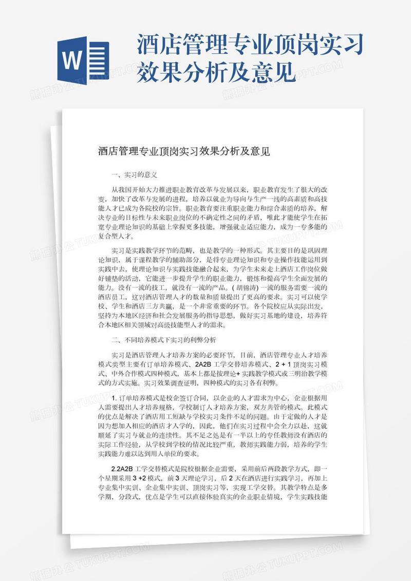 酒店管理专业顶岗实习效果分析及意见