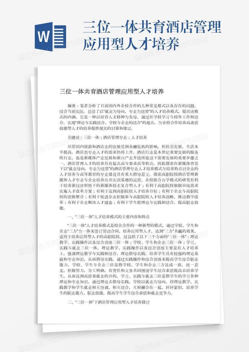 三位一体共育酒店管理应用型人才培养