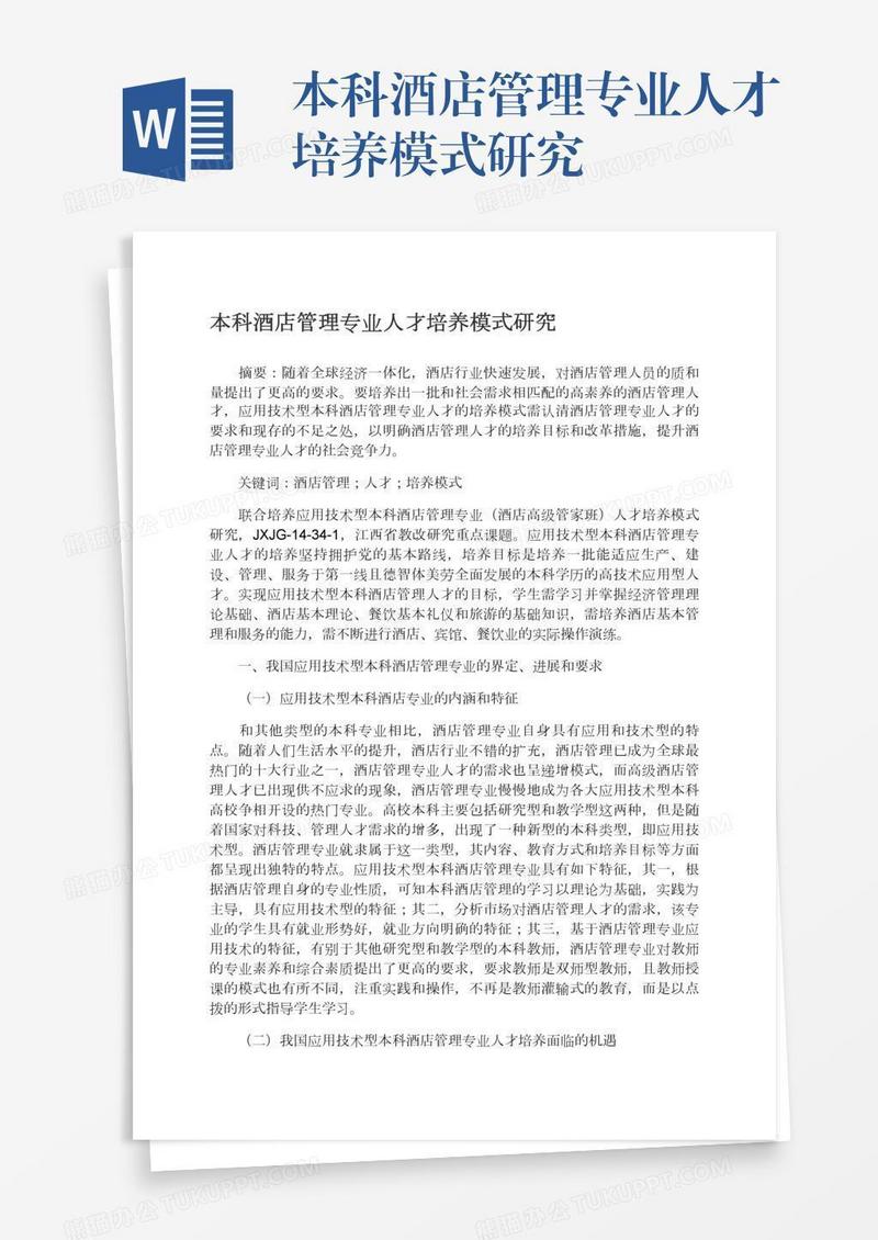 本科酒店管理专业人才培养模式研究