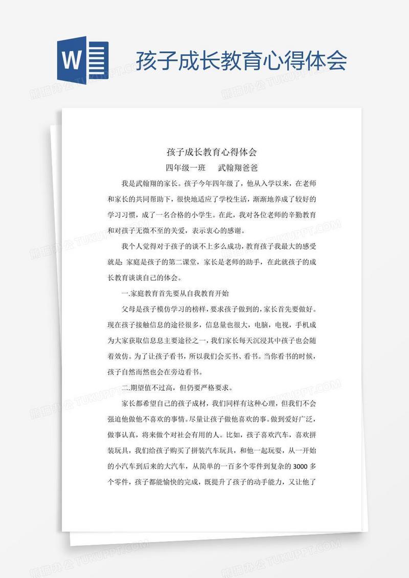 孩子成长教育心得体会