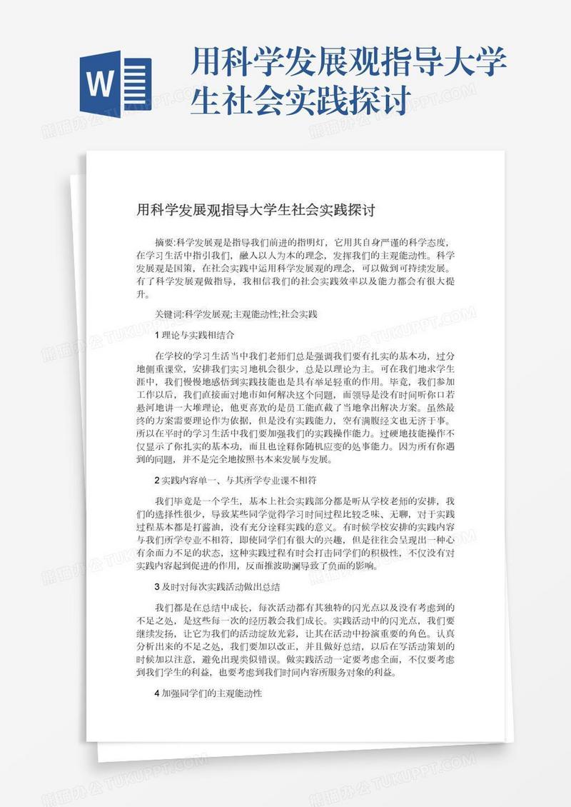 用科学发展观指导大学生社会实践探讨
