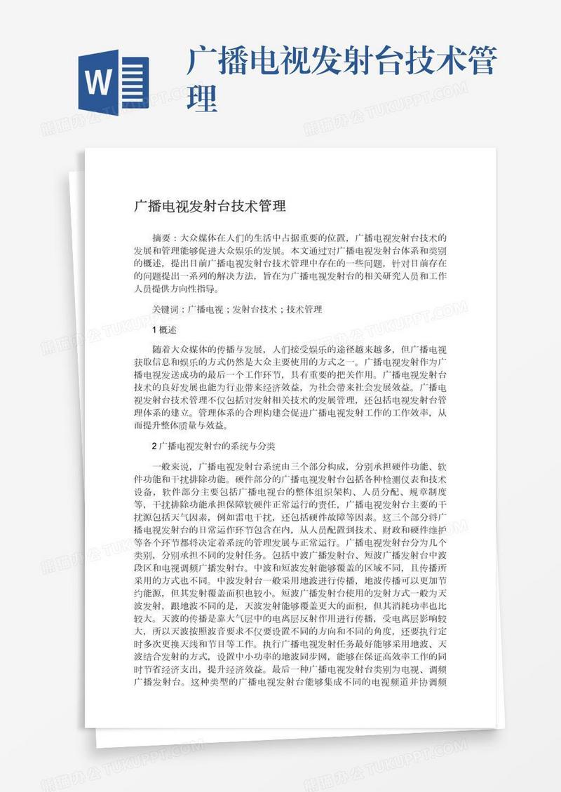 广播电视发射台技术管理