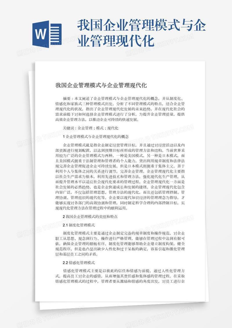 我国企业管理模式与企业管理现代化