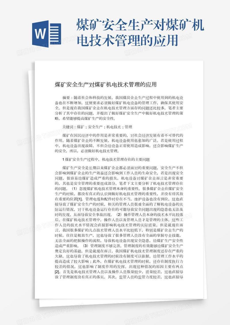 煤矿安全生产对煤矿机电技术管理的应用