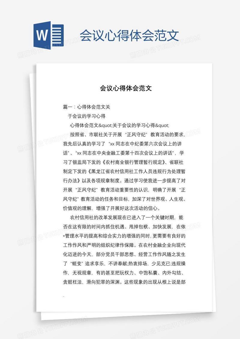 会议心得体会范文