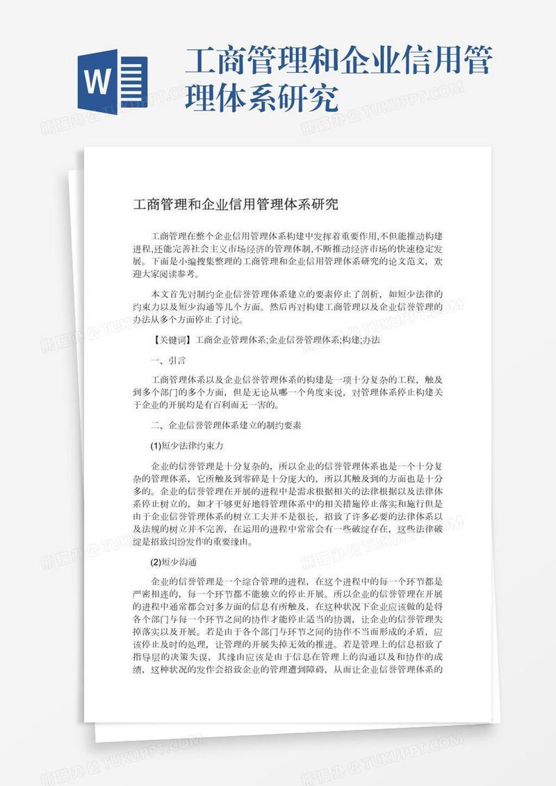 工商管理和企业信用管理体系研究