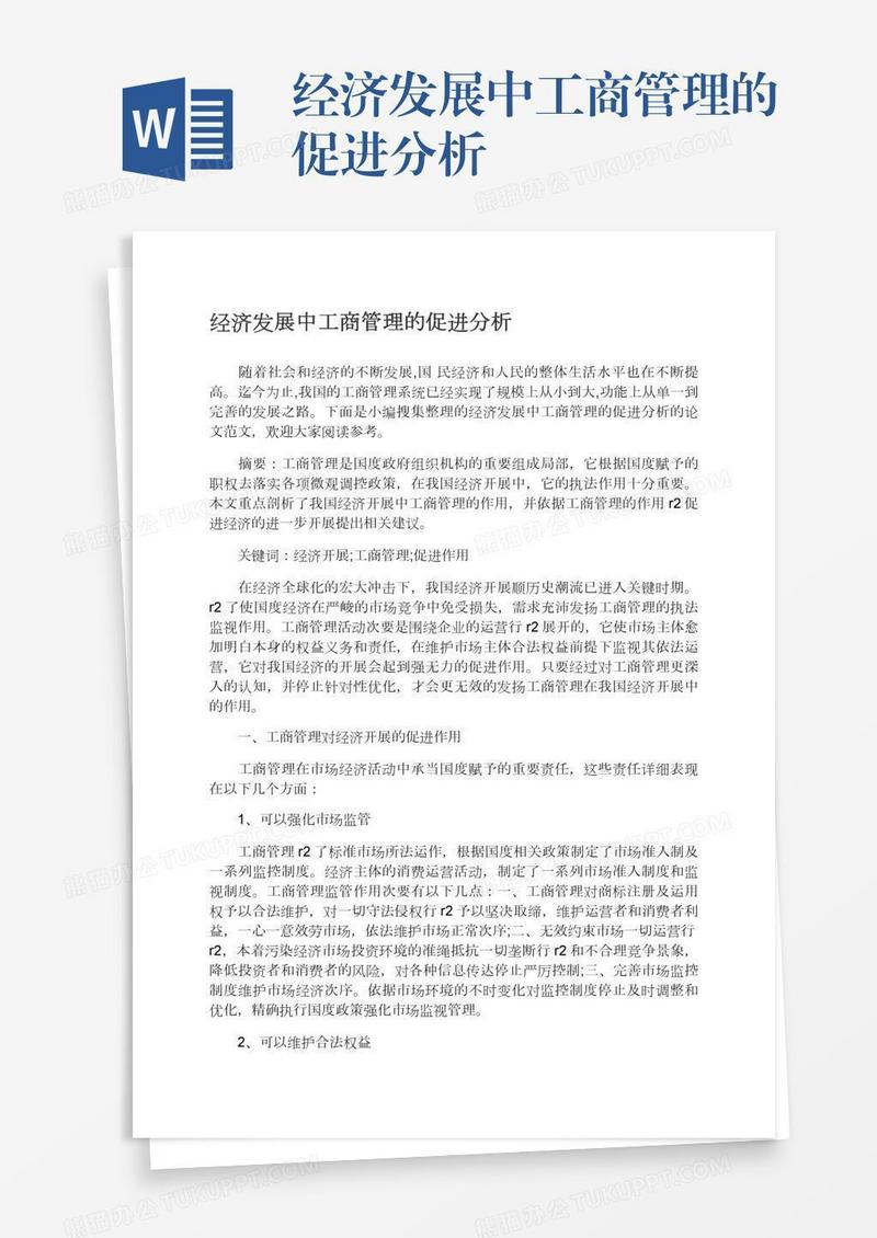 经济发展中工商管理的促进分析