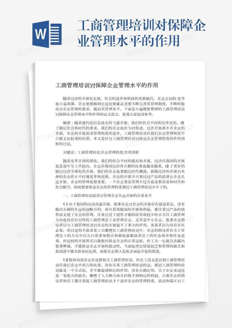 工商管理培训对保障企业管理水平的作用