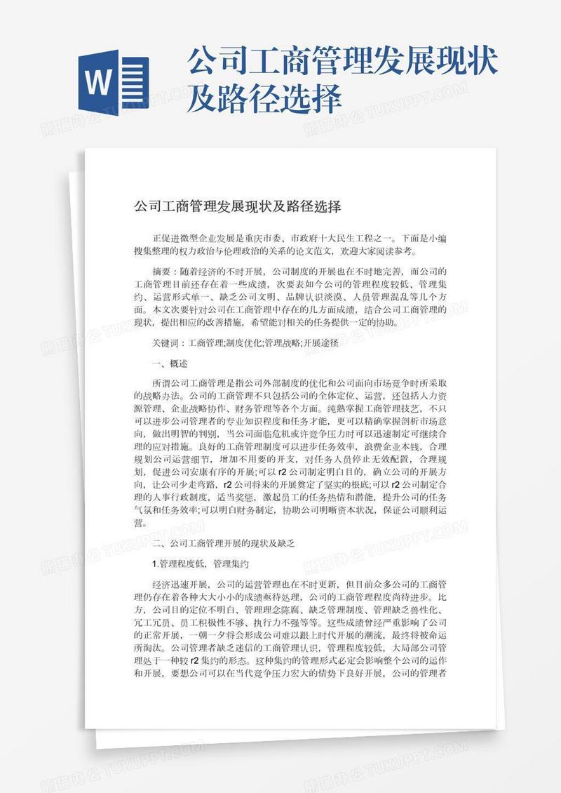 公司工商管理发展现状及路径选择