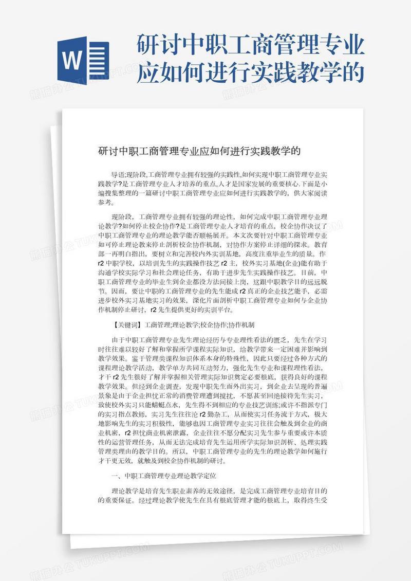 研讨中职工商管理专业应如何进行实践教学的
