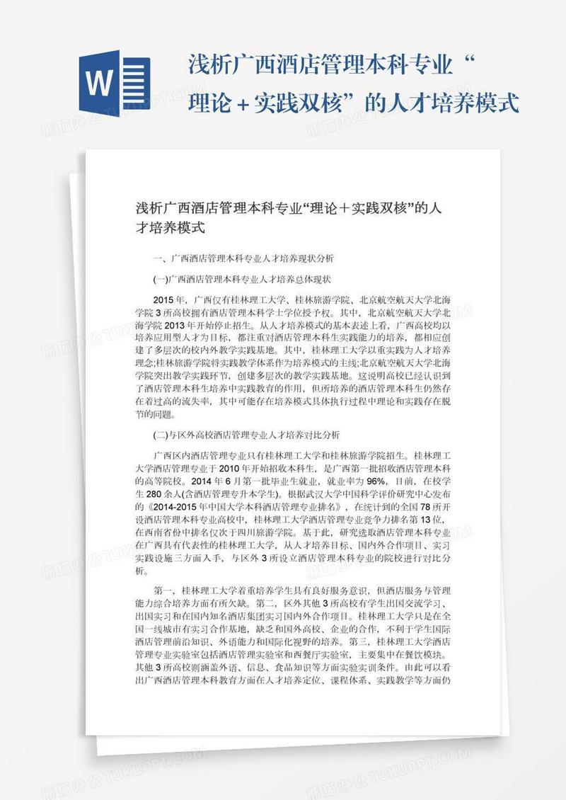 浅析广西酒店管理本科专业“理论＋实践双核”的人才培养模式