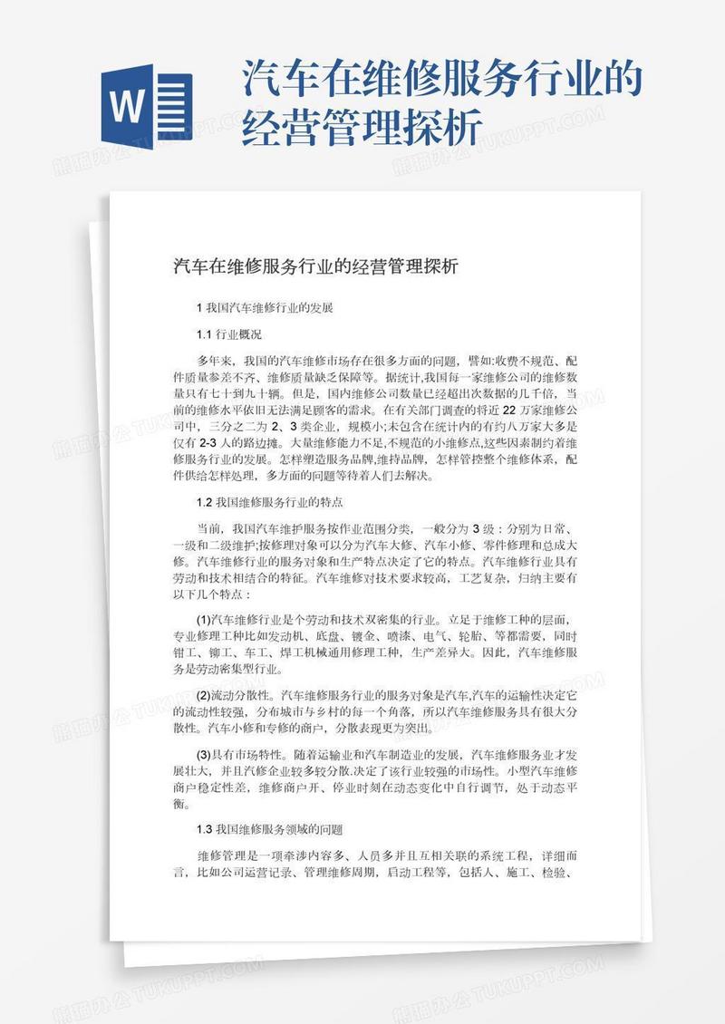 汽车在维修服务行业的经营管理探析