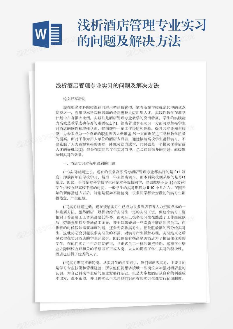 浅析酒店管理专业实习的问题及解决方法
