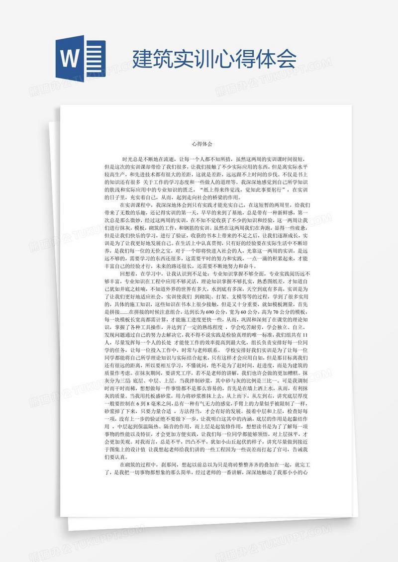 建筑实训心得体会