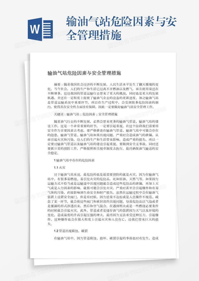 输油气站危险因素与安全管理措施