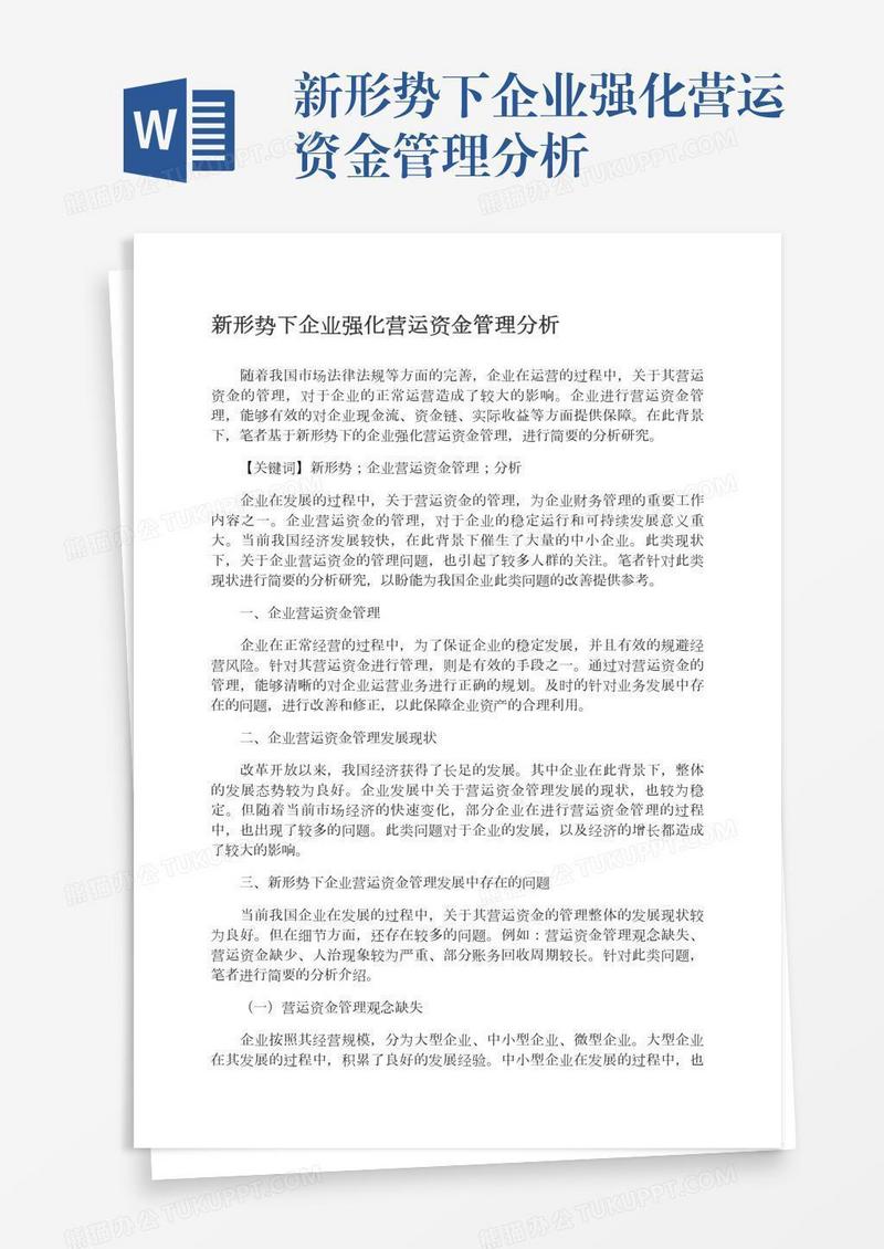 新形势下企业强化营运资金管理分析