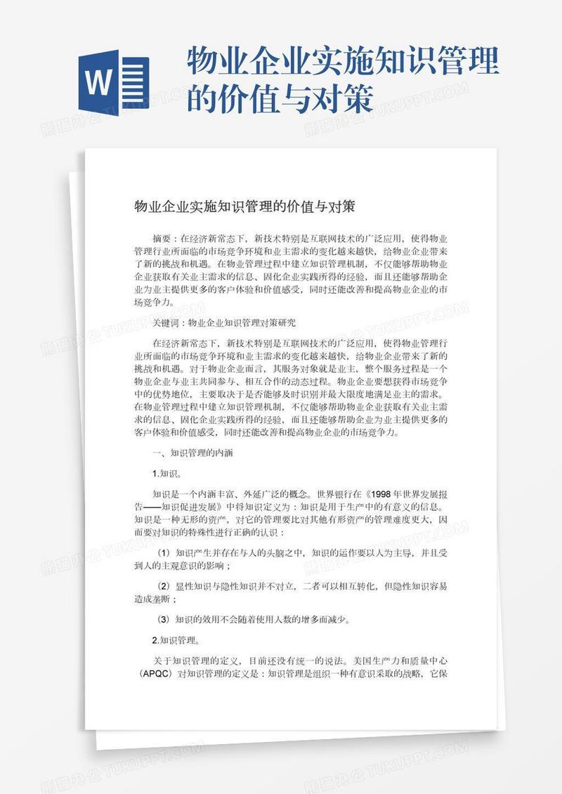 物业企业实施知识管理的价值与对策
