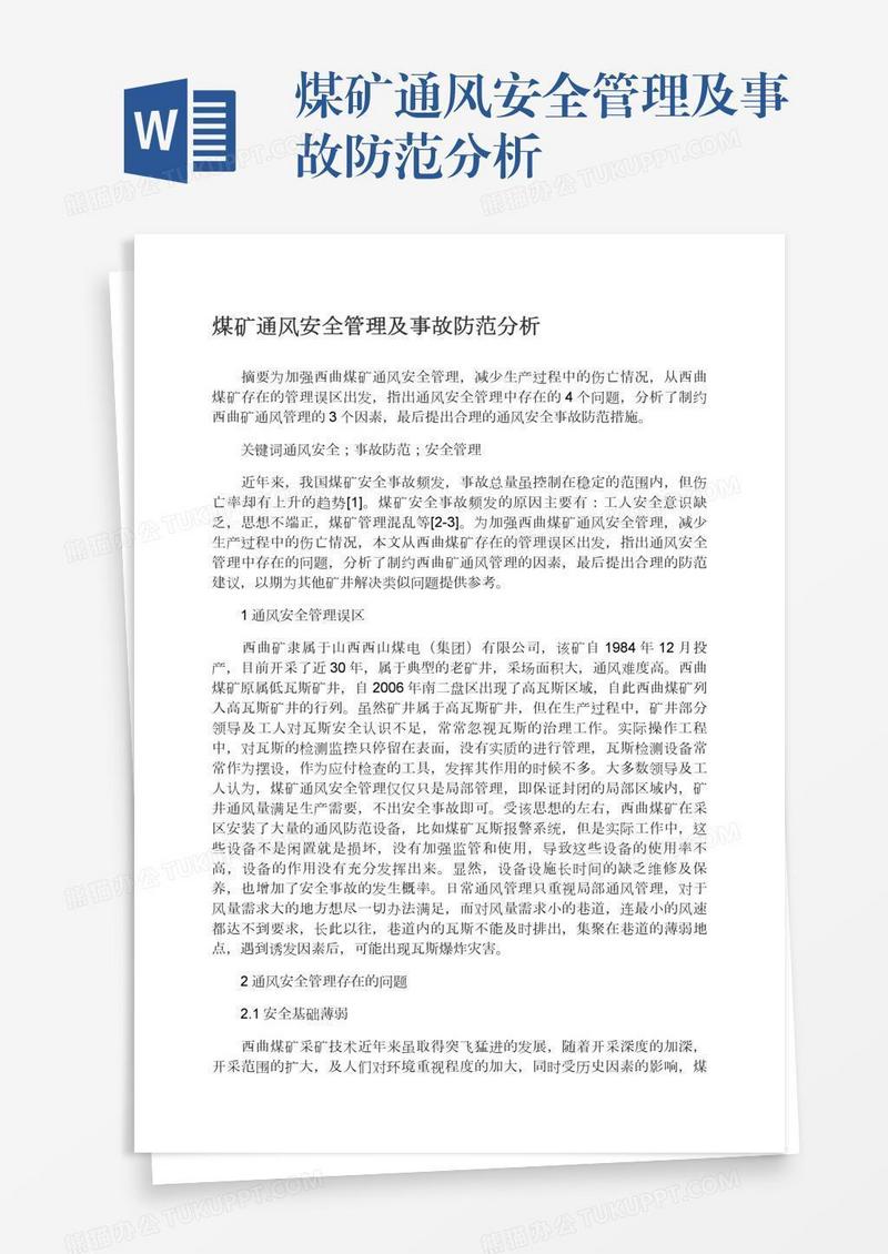 煤矿通风安全管理及事故防范分析