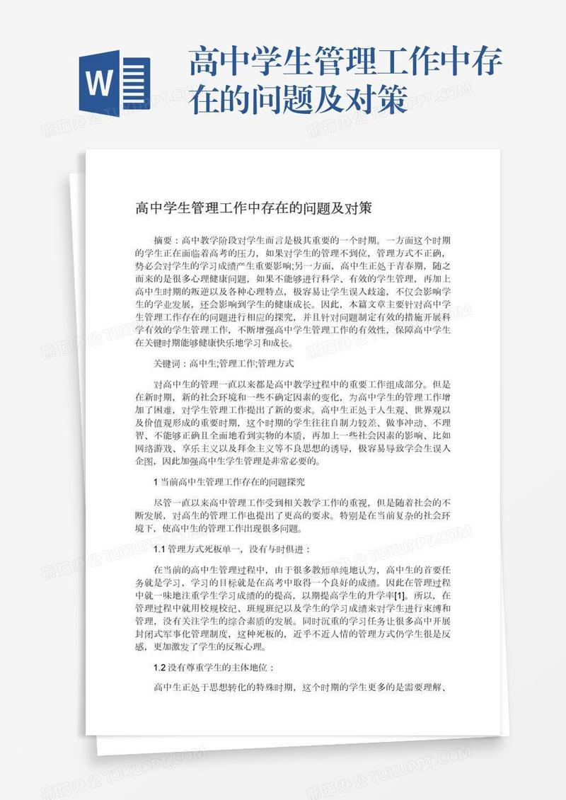 高中学生管理工作中存在的问题及对策