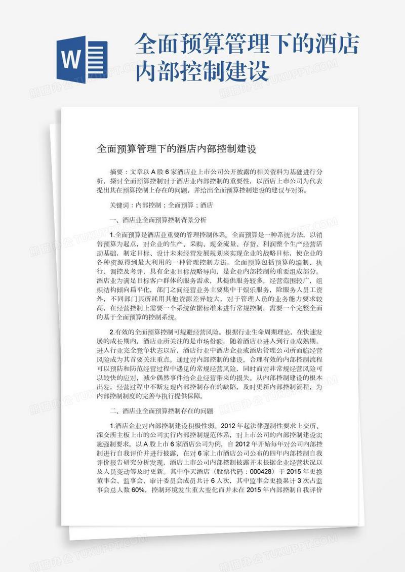 全面预算管理下的酒店内部控制建设