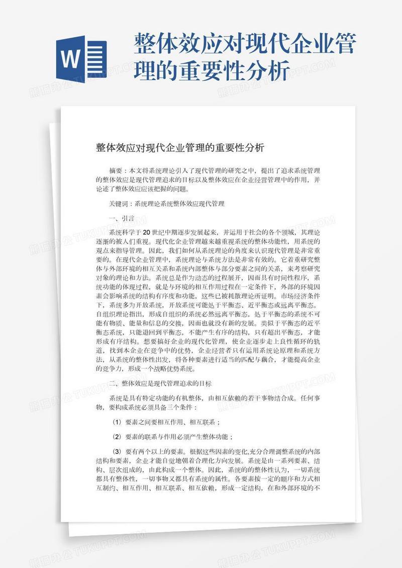 整体效应对现代企业管理的重要性分析