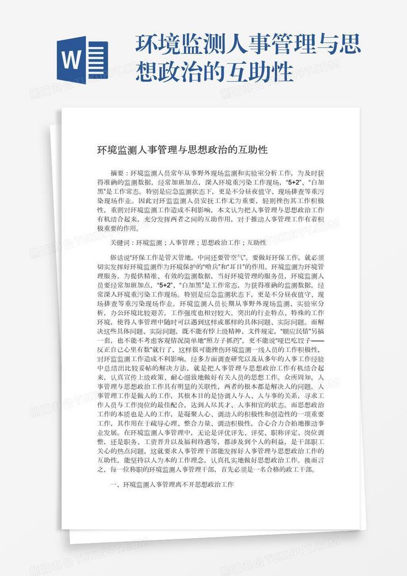 环境监测人事管理与思想政治的互助性