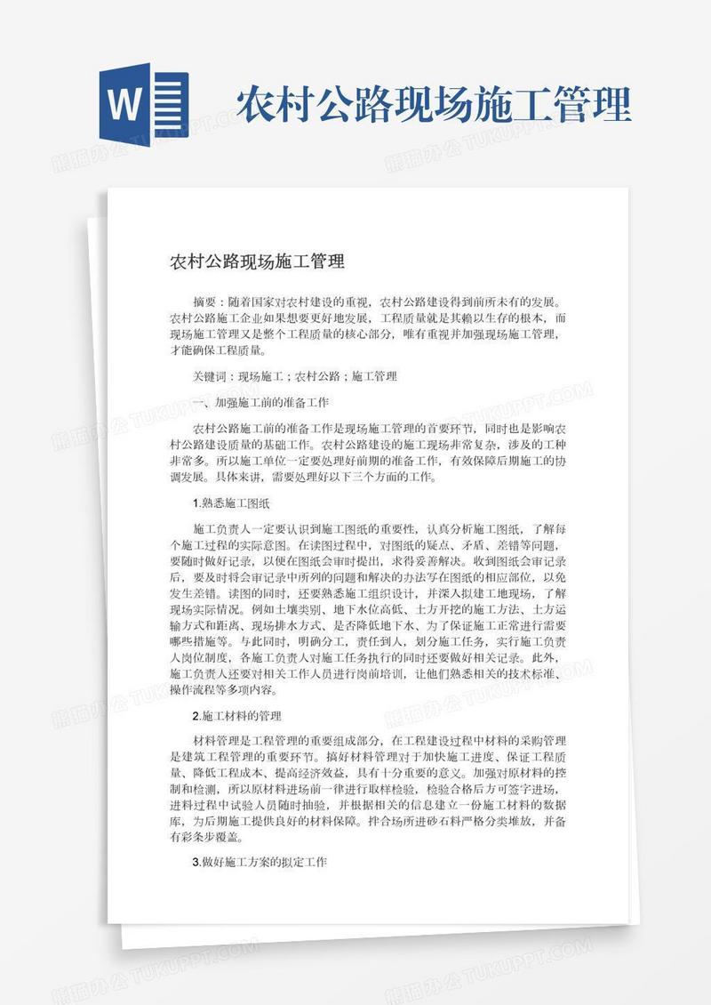 农村公路现场施工管理