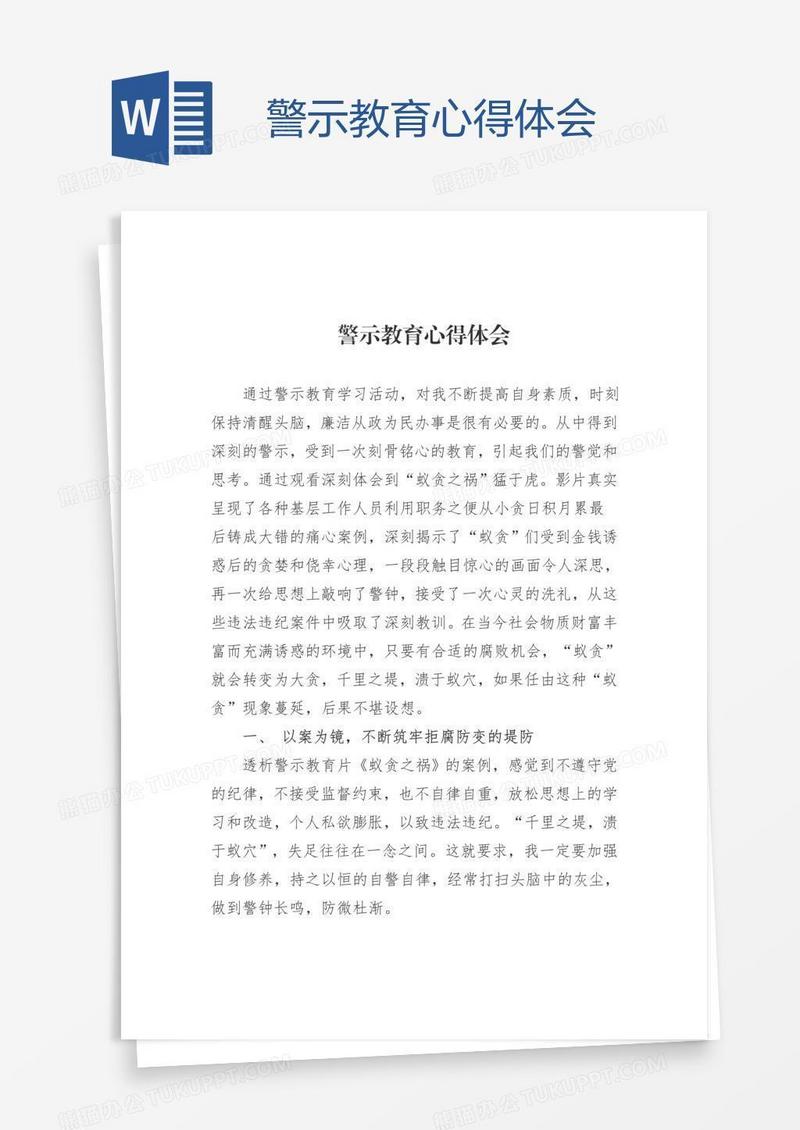 警示教育心得体会