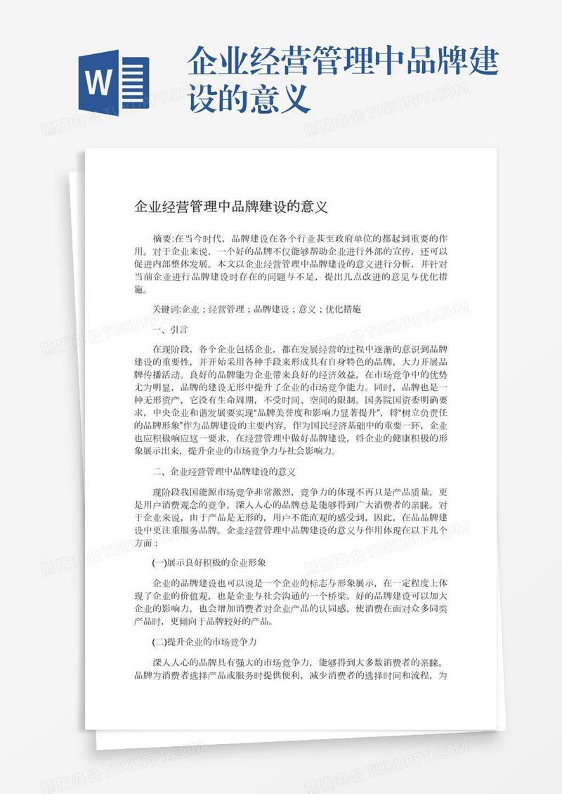 企业经营管理中品牌建设的意义