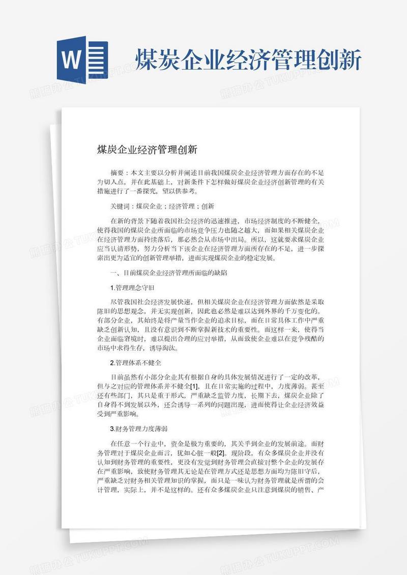 煤炭企业经济管理创新