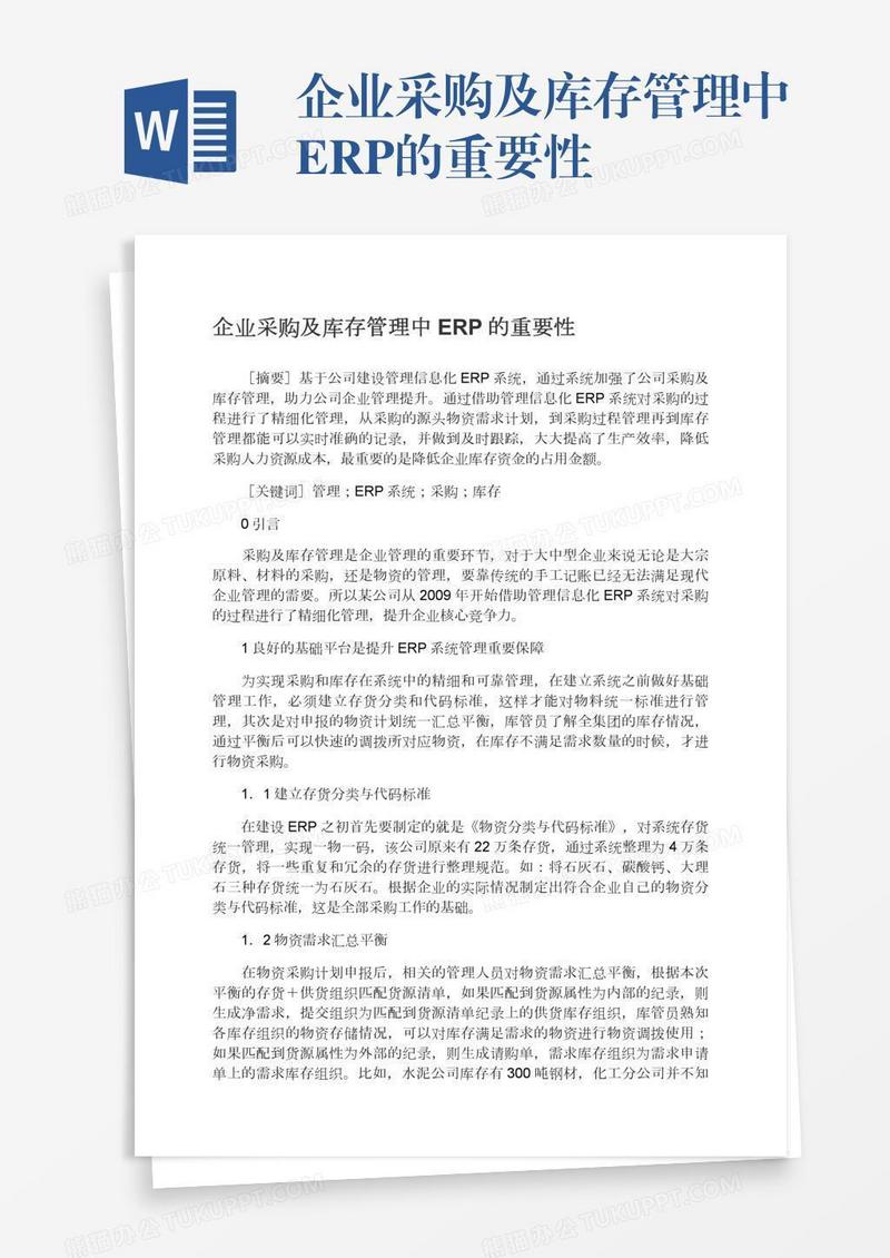 企业采购及库存管理中ERP的重要性