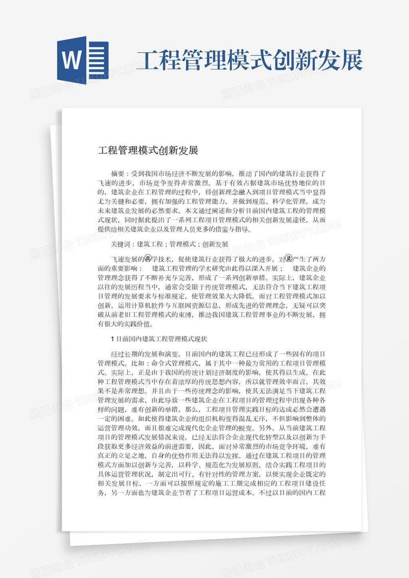 工程管理模式创新发展
