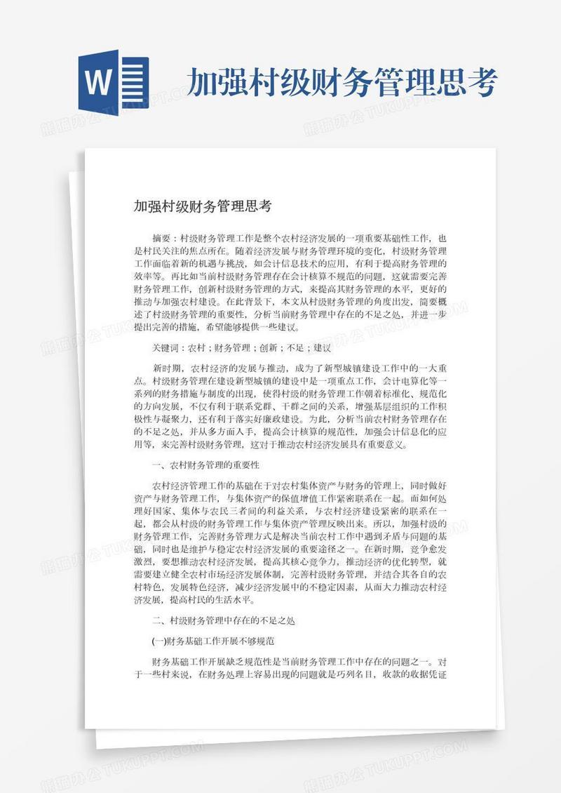 加强村级财务管理思考