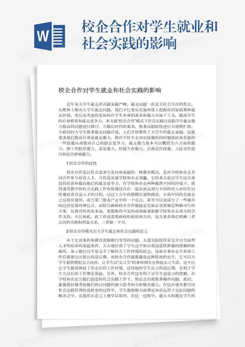 校企合作对学生就业和社会实践的影响