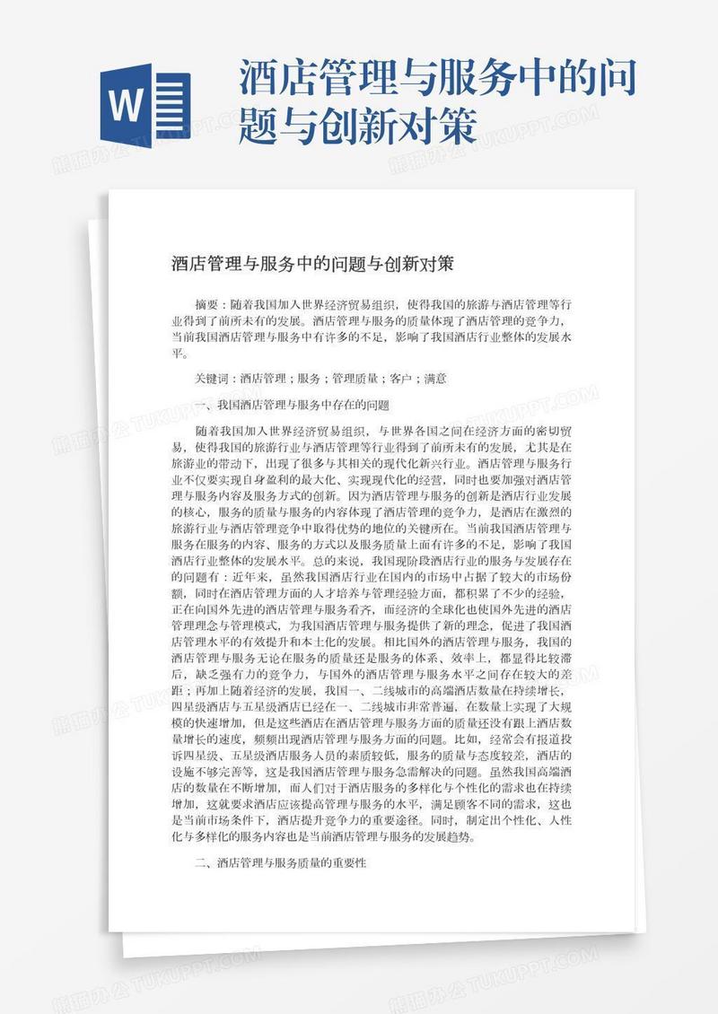 酒店管理与服务中的问题与创新对策