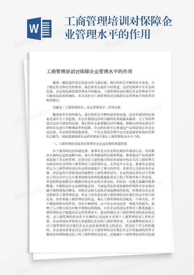 工商管理培训对保障企业管理水平的作用